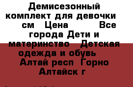 Демисезонный комплект для девочки 92-98см › Цена ­ 700 - Все города Дети и материнство » Детская одежда и обувь   . Алтай респ.,Горно-Алтайск г.